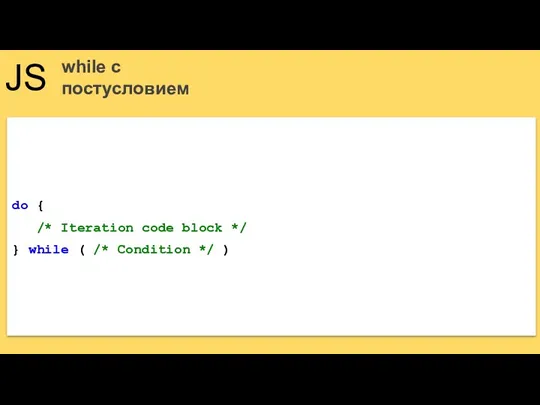 JS while с постусловием do { /* Iteration code block */ } while