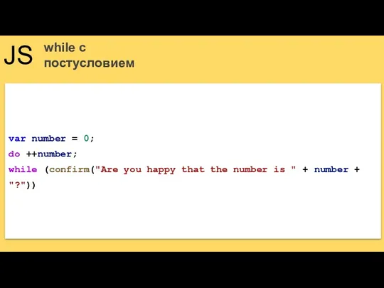 JS while с постусловием var number = 0; do ++number; while (confirm("Are you
