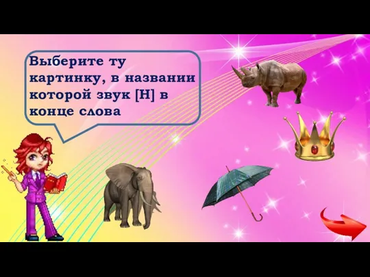 Выберите ту картинку, в названии которой звук [Н] в конце слова