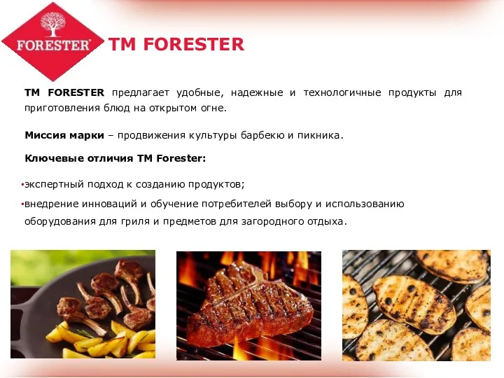 ТМ FORESTER предлагает удобные, надежные и технологичные продукты для приготовления блюд на открытом