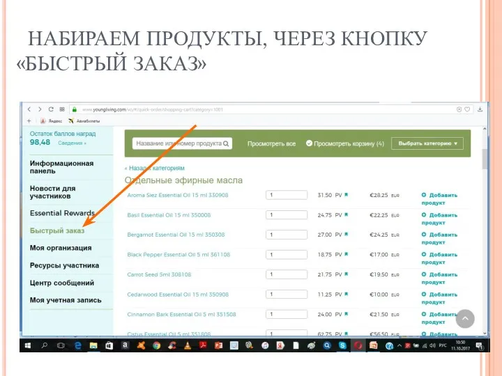 НАБИРАЕМ ПРОДУКТЫ, ЧЕРЕЗ КНОПКУ «БЫСТРЫЙ ЗАКАЗ»