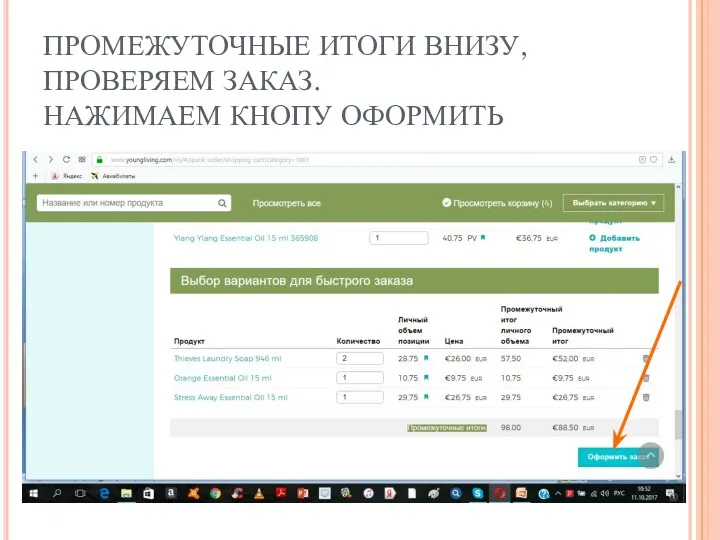 ПРОМЕЖУТОЧНЫЕ ИТОГИ ВНИЗУ, ПРОВЕРЯЕМ ЗАКАЗ. НАЖИМАЕМ КНОПУ ОФОРМИТЬ