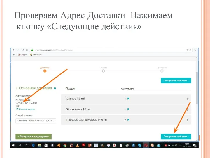 Проверяем Адрес Доставки Нажимаем кнопку «Следующие действия»