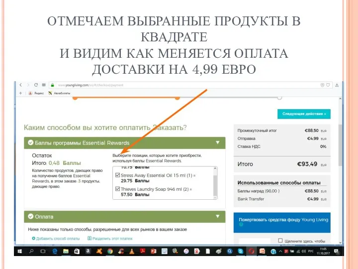 ОТМЕЧАЕМ ВЫБРАННЫЕ ПРОДУКТЫ В КВАДРАТЕ И ВИДИМ КАК МЕНЯЕТСЯ ОПЛАТА ДОСТАВКИ НА 4,99 ЕВРО