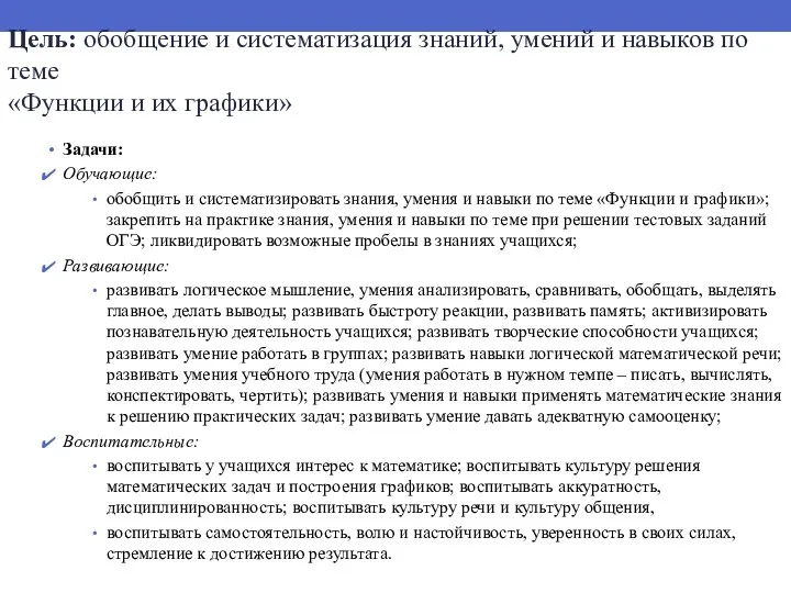 Цель: обобщение и систематизация знаний, умений и навыков по теме