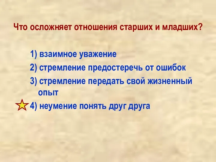 Что осложняет отношения старших и младших? 1) взаимное уважение 2)