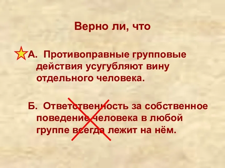 Верно ли, что А. Противоправные групповые действия усугубляют вину отдельного