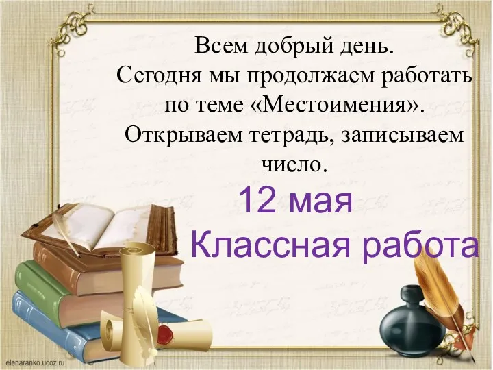 Всем добрый день. Сегодня мы продолжаем работать по теме «Местоимения».