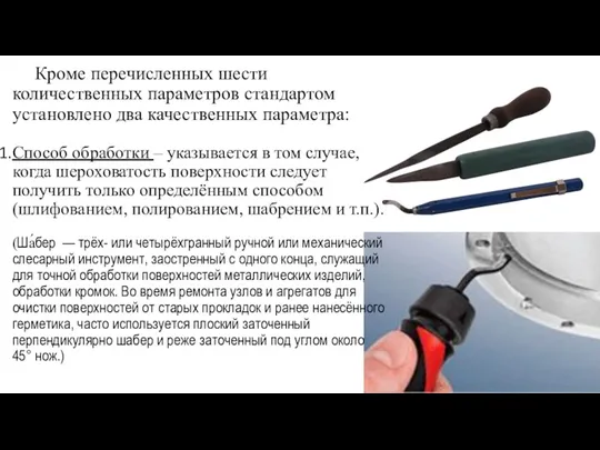 Кроме перечисленных шести количественных параметров стандартом установлено два качественных параметра: