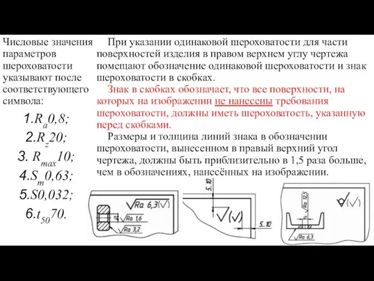 Числовые значения параметров шероховатости указывают после соответствующего символа: Ra0,8; Rz20;