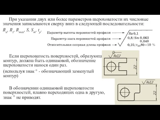 При указании двух или более параметров шероховатости их числовые значения