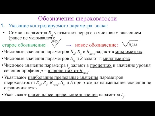 Обозначения шероховатости Указание контролируемого параметра знака: Символ параметра Ra указывают