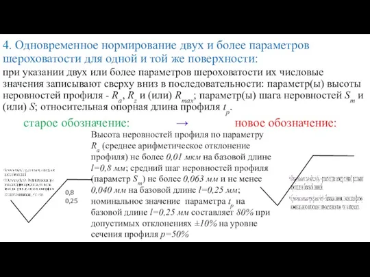 4. Одновременное нормирование двух и более параметров шероховатости для одной