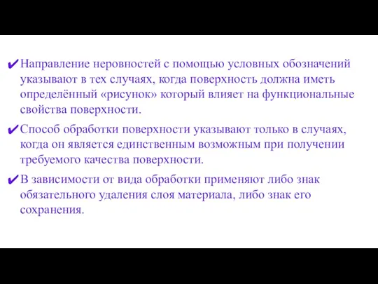 Направление неровностей с помощью условных обозначений указывают в тех случаях,