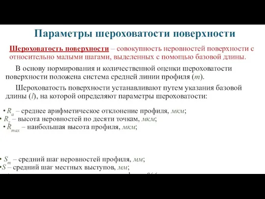 Параметры шероховатости поверхности Шероховатость поверхности – совокупность неровностей поверхности с