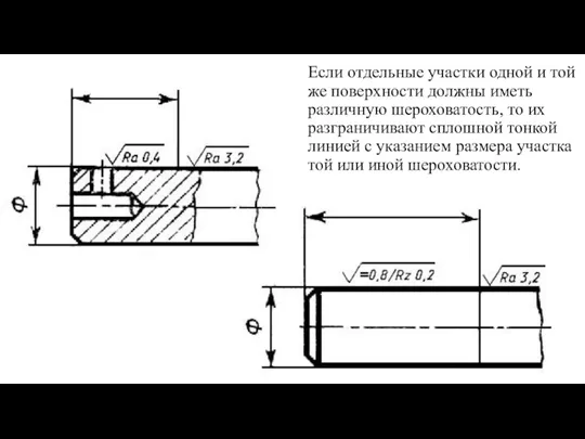 Если отдельные участки одной и той же поверхности должны иметь