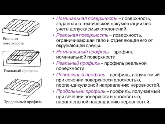 Номинальная поверхность – поверхность, заданная в технической документации без учёта