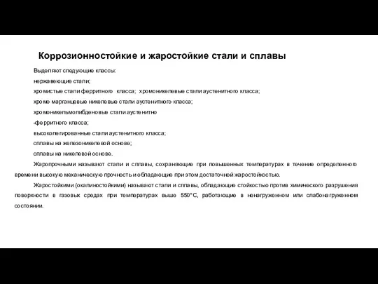 Коррозионностойкие и жаростойкие стали и сплавы Выделяют следующие классы: нержавеющие