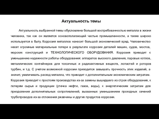 Актуальность темы Актуальность выбранной темы обусловлена большой востребованностью металла в