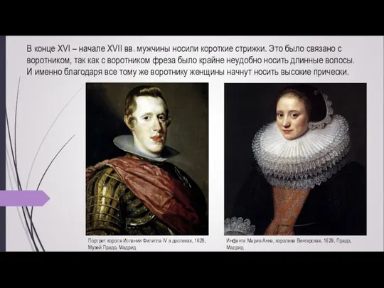 В конце XVI – начале XVII вв. мужчины носили короткие стрижки. Это было