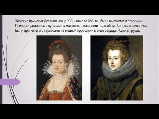 Женские прически Испании конца XVI – начала XVII вв. были высокими и строгими.
