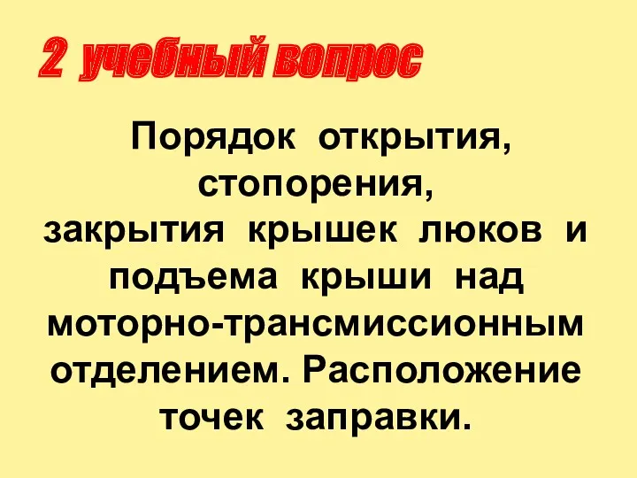 2 учебный вопрос Порядок открытия, стопорения, закрытия крышек люков и