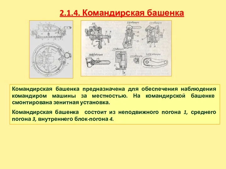 2.1.4. Командирская башенка Командирская башенка предназначена для обеспечения наблюдения командиром