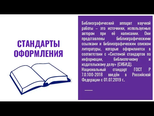 СТАНДАРТЫ ОФОРМЛЕНИЯ Библиографический аппарат научной работы – это источники, используемые