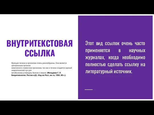 ВНУТРИТЕКСТОВАЯ ССЫЛКА Этот вид ссылок очень часто применяется в научных журналах, когда необходимо