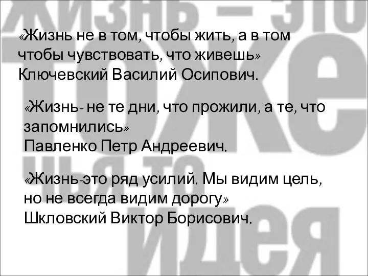 «Жизнь не в том, чтобы жить, а в том чтобы