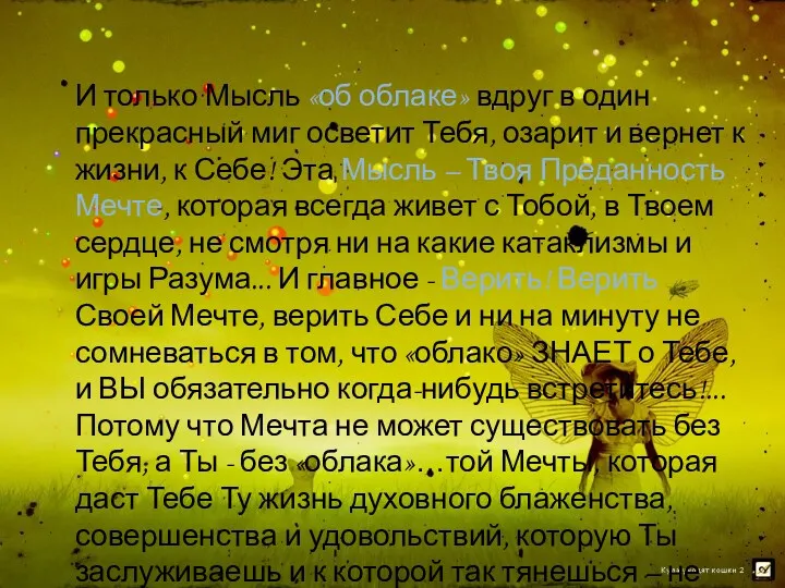 И только Мысль «об облаке» вдруг в один прекрасный миг осветит Тебя, озарит