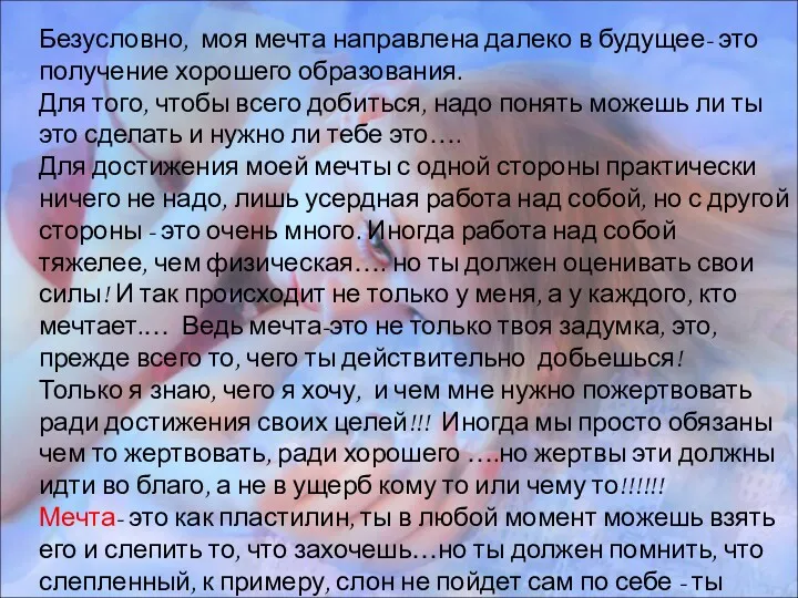 Безусловно, моя мечта направлена далеко в будущее- это получение хорошего образования. Для того,