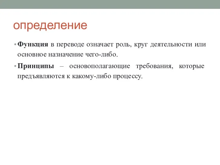 определение Функция в переводе означает роль, круг деятельности или основное