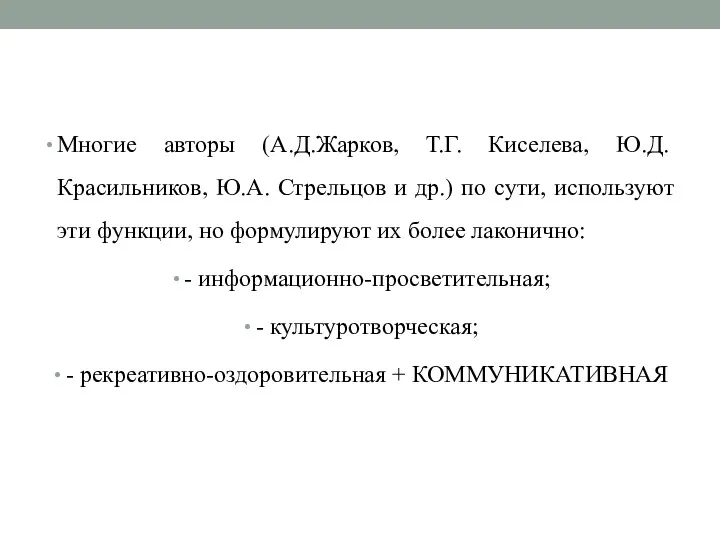 Многие авторы (А.Д.Жарков, Т.Г. Киселева, Ю.Д.Красильников, Ю.А. Стрельцов и др.)