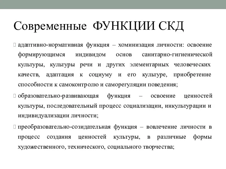 Современные ФУНКЦИИ СКД адаптивно-нормативная функция – хоминизация личности: освоение формирующимся