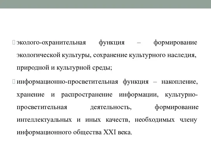 эколого-охранительная функция – формирование экологической культуры, сохранение культурного наследия, природной