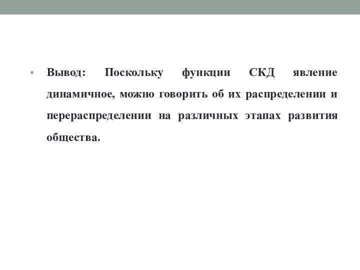 Вывод: Поскольку функции СКД явление динамичное, можно говорить об их