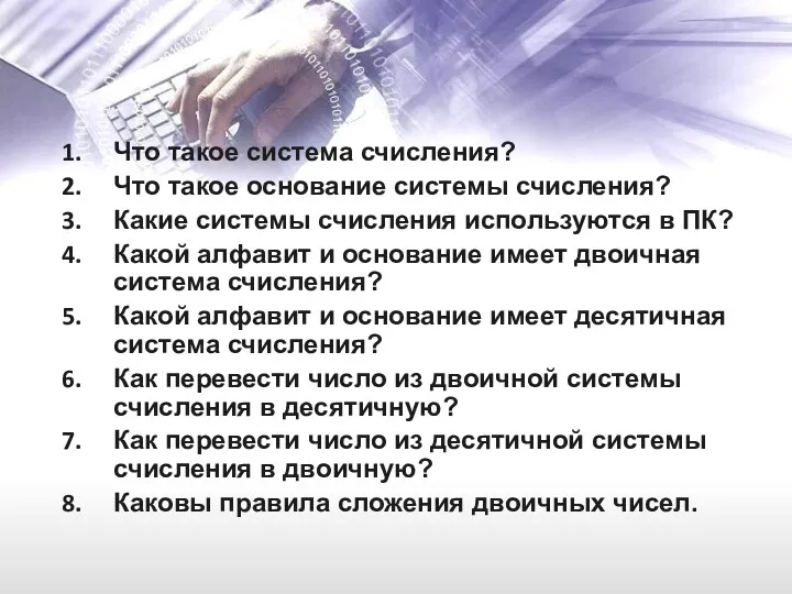 Что такое система счисления? Что такое основание системы счисления? Какие