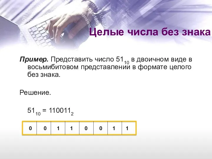 Пример. Представить число 5110 в двоичном виде в восьмибитовом представлении