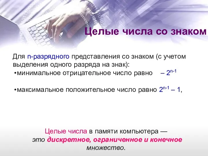 Для n-разрядного представления со знаком (с учетом выделения одного разряда