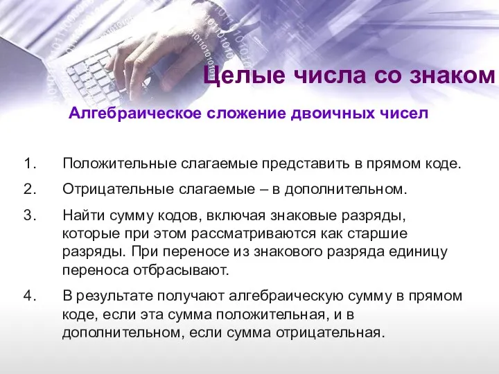 Алгебраическое сложение двоичных чисел Положительные слагаемые представить в прямом коде.