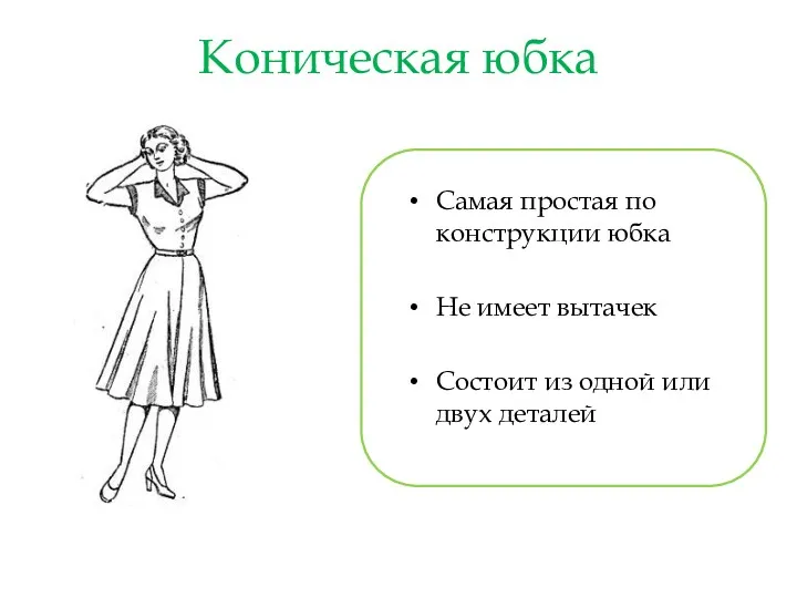 Коническая юбка Самая простая по конструкции юбка Не имеет вытачек Состоит из одной или двух деталей