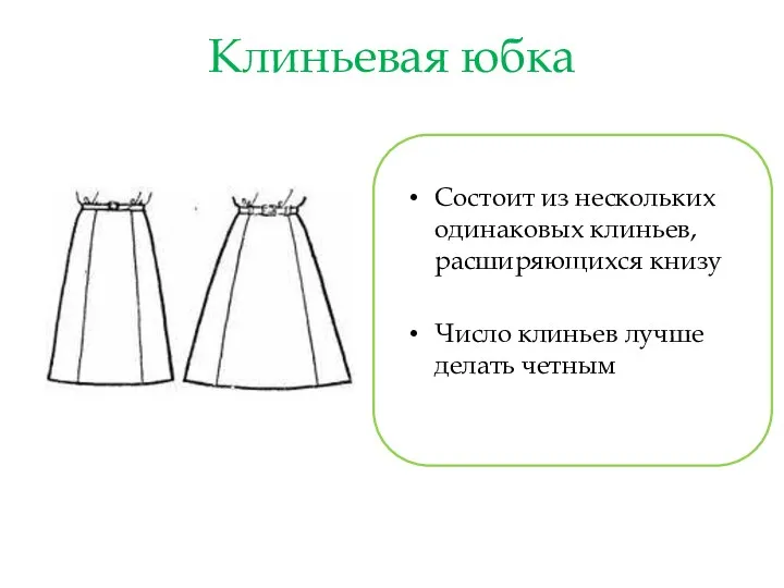 Клиньевая юбка Состоит из нескольких одинаковых клиньев, расширяющихся книзу Число клиньев лучше делать четным