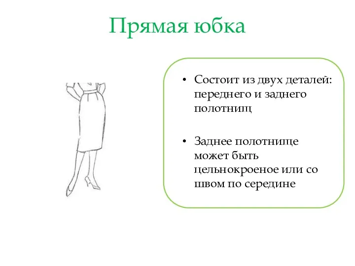 Прямая юбка Состоит из двух деталей: переднего и заднего полотнищ Заднее полотнище может