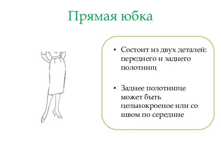 Прямая юбка Состоит из двух деталей: переднего и заднего полотнищ