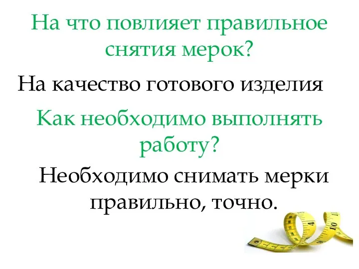 На что повлияет правильное снятия мерок? На качество готового изделия Как необходимо выполнять