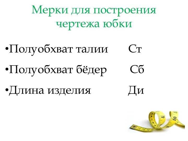 Мерки для построения чертежа юбки Полуобхват талии Ст Полуобхват бёдер Сб Длина изделия Ди