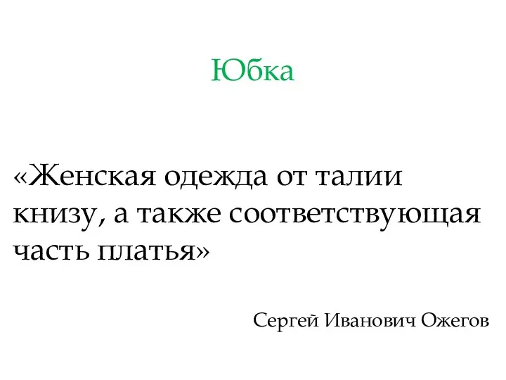 Юбка «Женская одежда от талии книзу, а также соответствующая часть платья» Сергей Иванович Ожегов