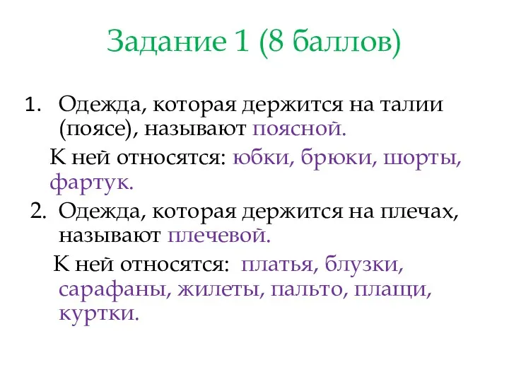 Задание 1 (8 баллов) Одежда, которая держится на талии (поясе), называют поясной. К