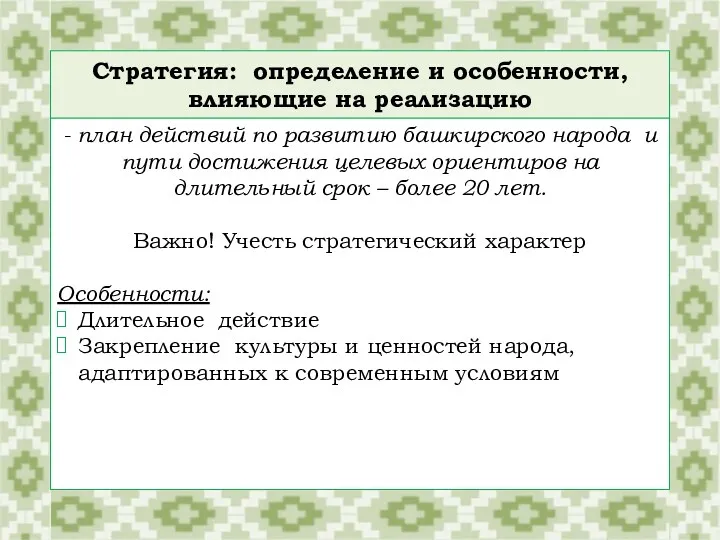 Стратегия: определение и особенности, влияющие на реализацию - план действий